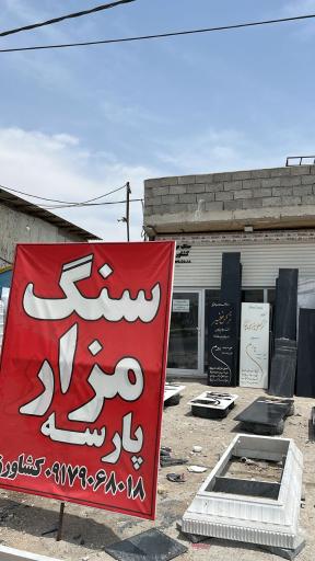 عکس سنگ مزار پارسه