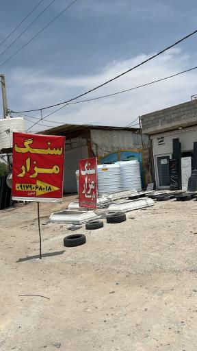 عکس سنگ مزار پارسه