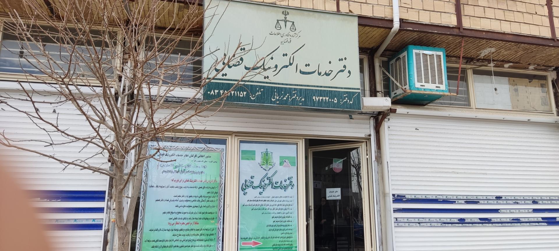 عکس دفتر خدمات الکترونیک قضایی نریمانی - کد 97322005