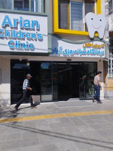 عکس درمانگاه شبانه روزی اطفال آریان