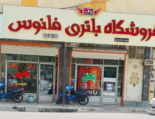 عکس فروشگاه باطری فانوس