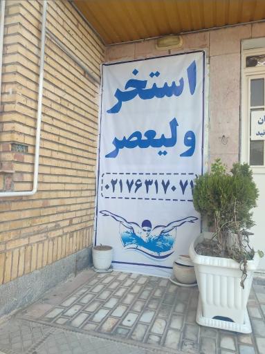 عکس استخر ولیعصر