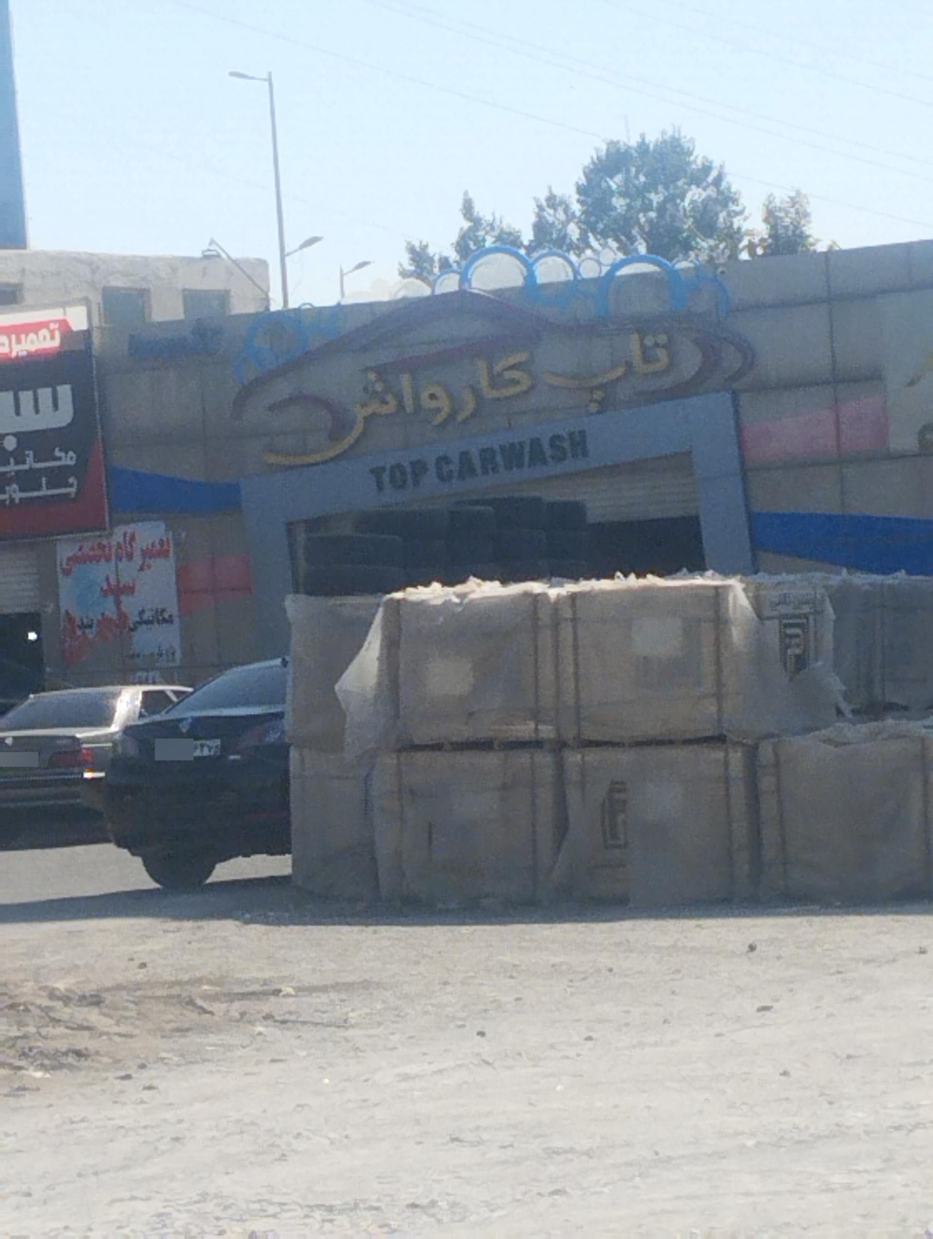 عکس کارواش تاپ