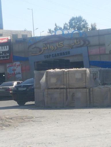 عکس کارواش تاپ
