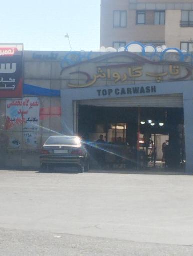عکس کارواش تاپ