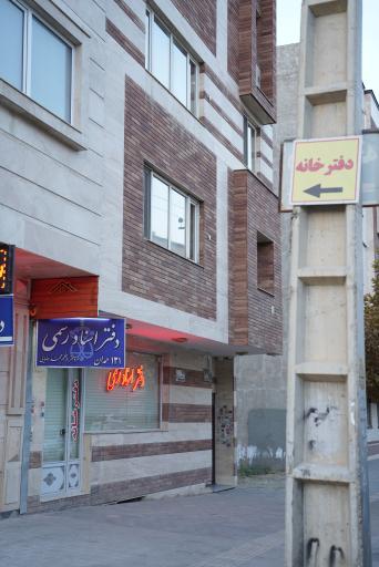 عکس دفترخانه اسناد رسمی شماره 131 همدان