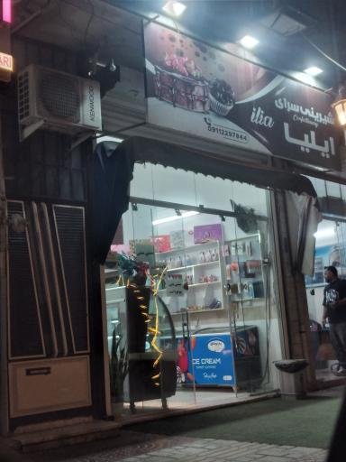 عکس شیرینی سرای ایلیا