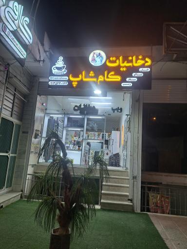 عکس دخانیات کام شاپ