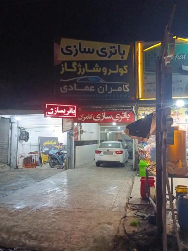 عکس برق خودرو و کولر خودرو کامران عمادی
