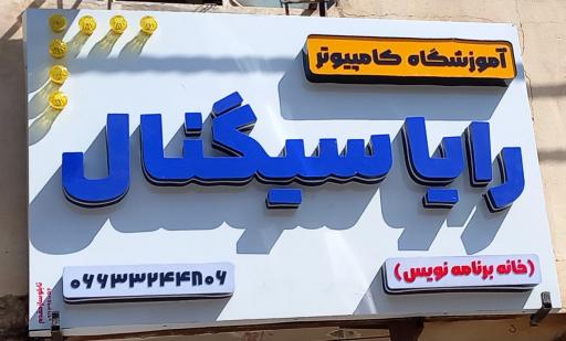 عکس آموزشگاه کامپیوتر رایا سیگنال(خانه برنامه نویس)
