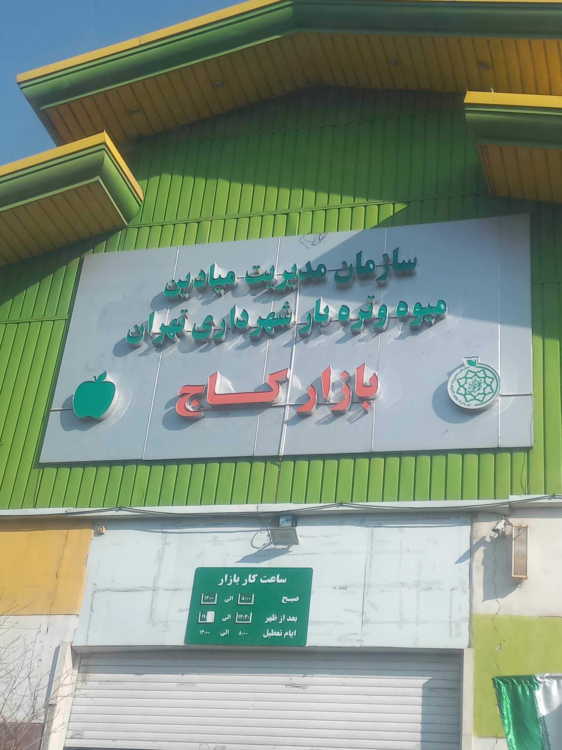 عکس بازار میوه و تره بار کاج