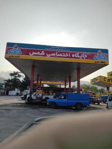 عکس جایگاه سوخت شمس (CNG و بنزین)