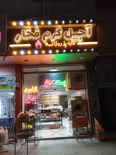 عکس آجیل گرم فخار 