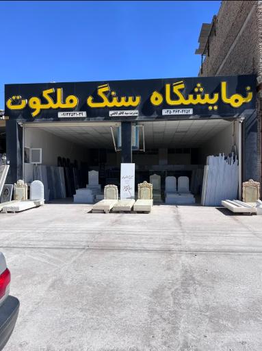 عکس نمایشگاه سنگ ملکوت