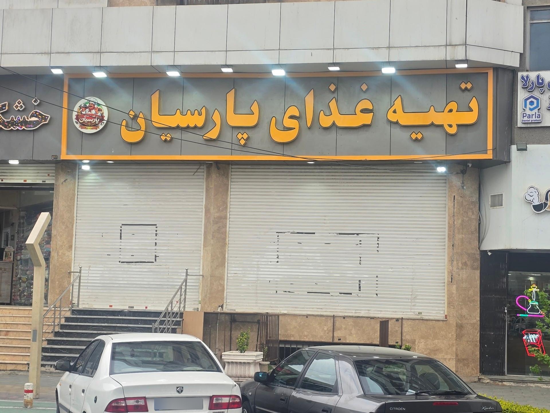 عکس تهیه غذای پارسیان
