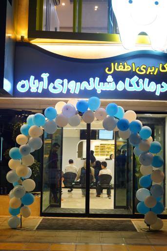 عکس درمانگاه شبانه روزی اطفال آریان