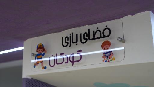 عکس درمانگاه شبانه روزی اطفال آریان