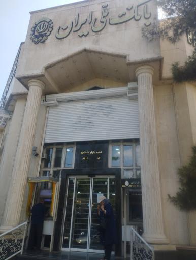 عکس بانک ملی