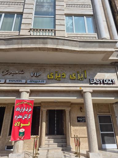 عکس رستوران سنتی ایزی دیزی