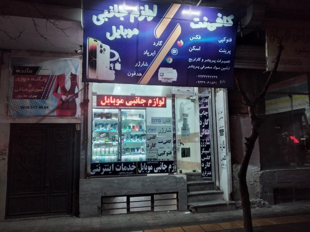 عکس کافی نت و لوازم جانبی موبایل زارع