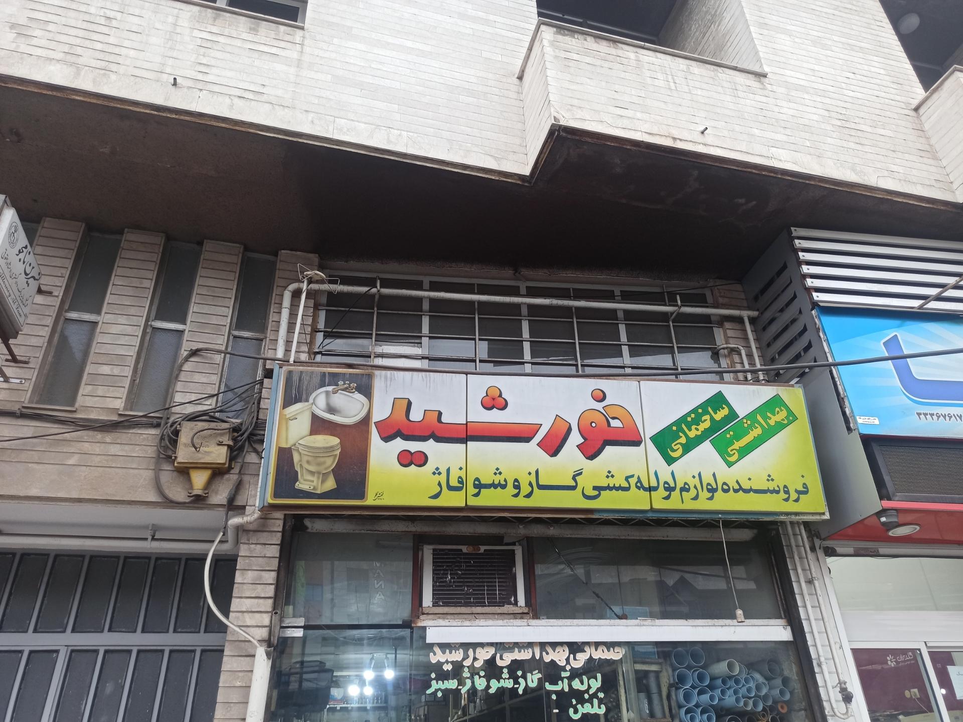 عکس لوله و اتصالات خورشید 