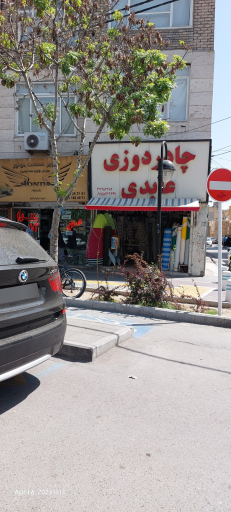 عکس چادردوزی عابدی 