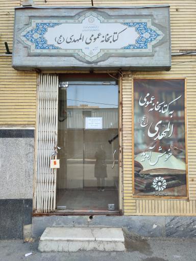 کتابخانه عمومی المهدی (عج)