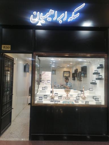 عکس سکه ابراهیمیان 