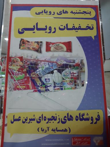 عکس فروشگاه شیرین عسل