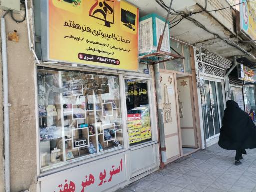 عکس استریو هنر هفتم