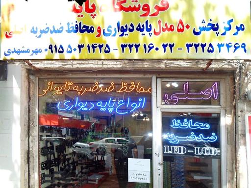 فروشگاه پایه
