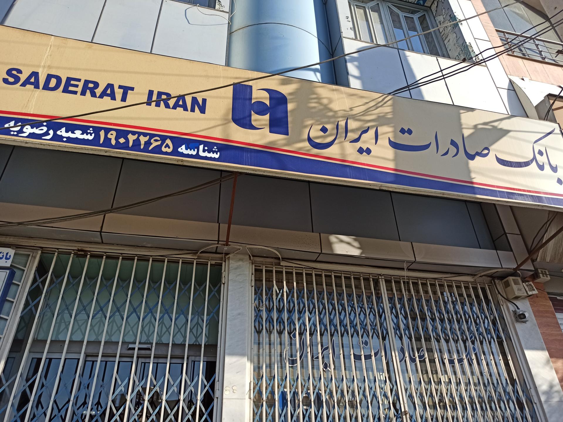 عکس بانک صادرات  شعبه عمار یاسر