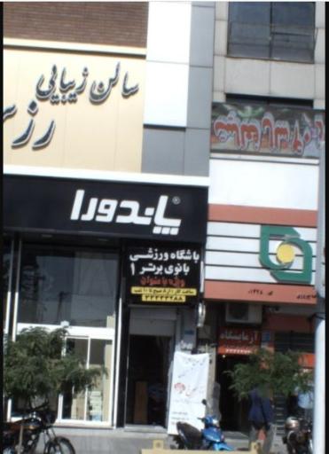 عکس باشگاه ورزشی بانوی برتر