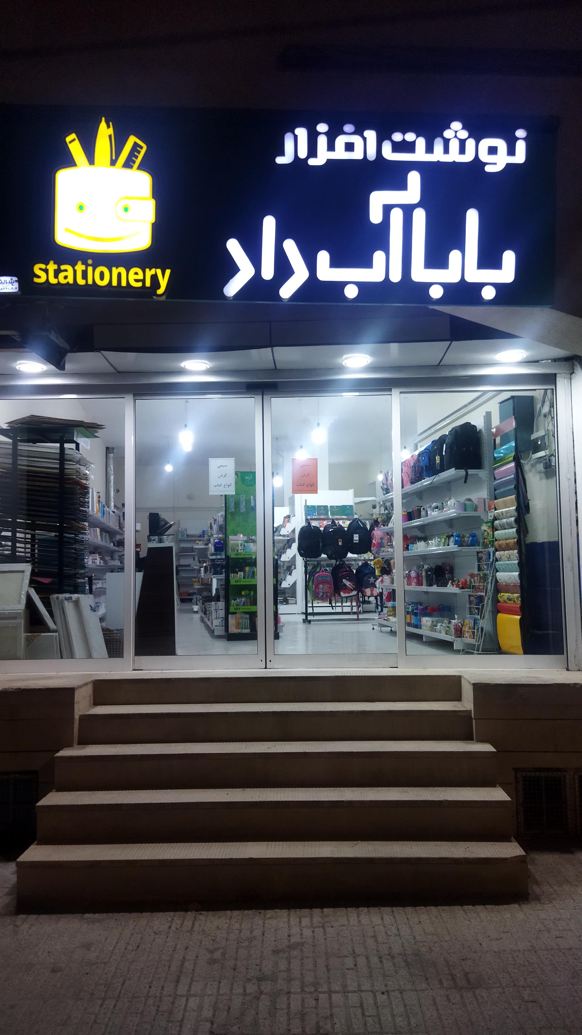 عکس نوشت افزار بابا آب داد