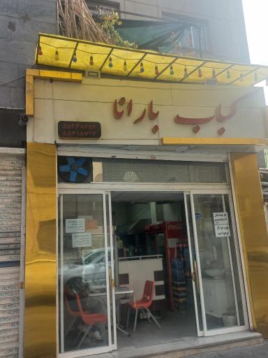 عکس کباب بارانا