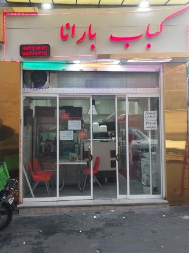 عکس کباب بارانا