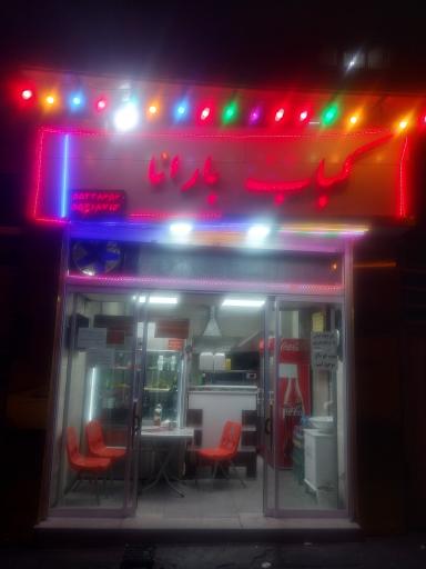 عکس کباب بارانا