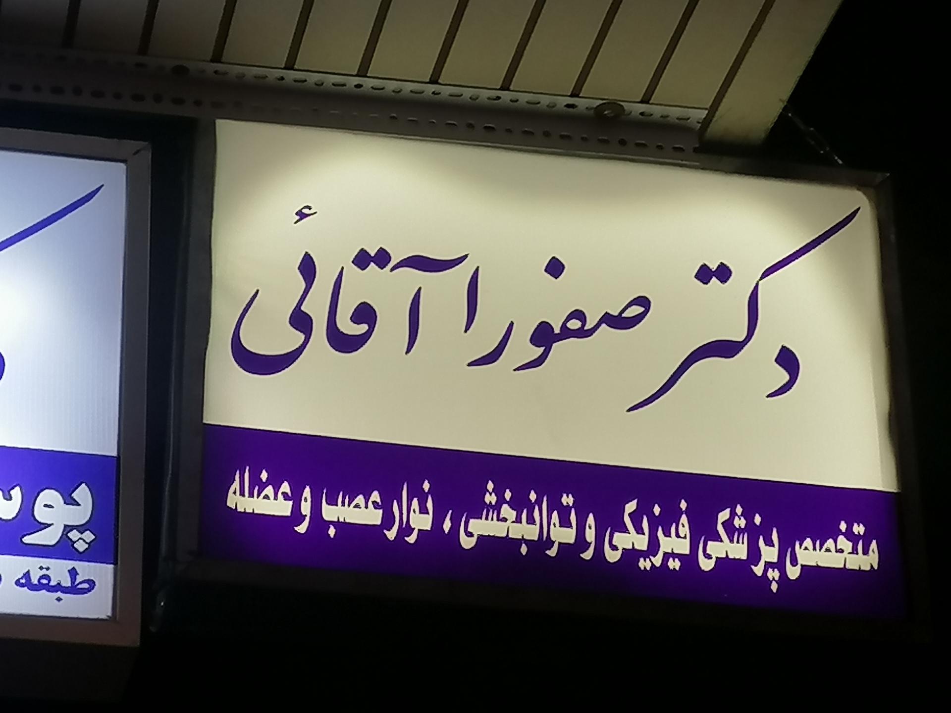عکس مطب دکتر صفورا آقایی