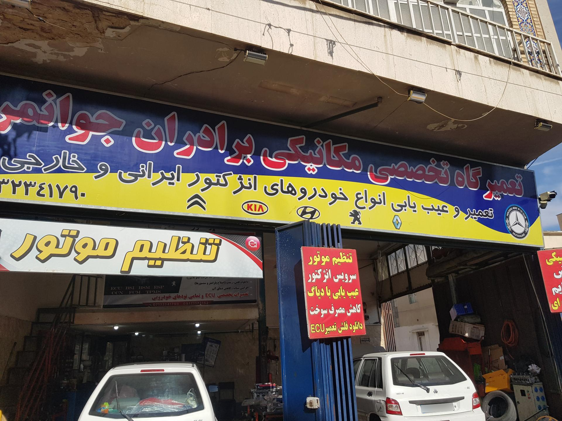 عکس تعمیرگاه مکانیکی برادران جوانمردی