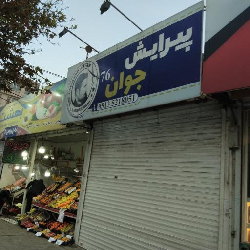 آرایشگاه جوان