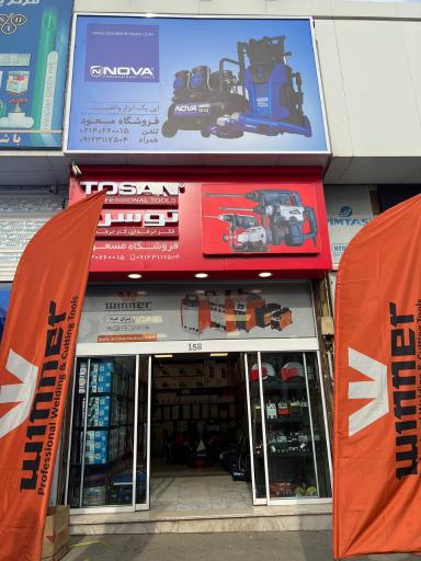 عکس فروشگاه آنلاین ابزار آلات ابزار باز