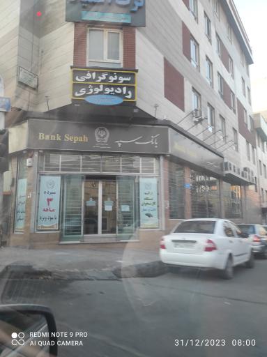 عکس بانک سپه (شعبه مسعودیه)