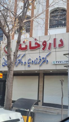 عکس داروخانه دکتر فرزادنیا