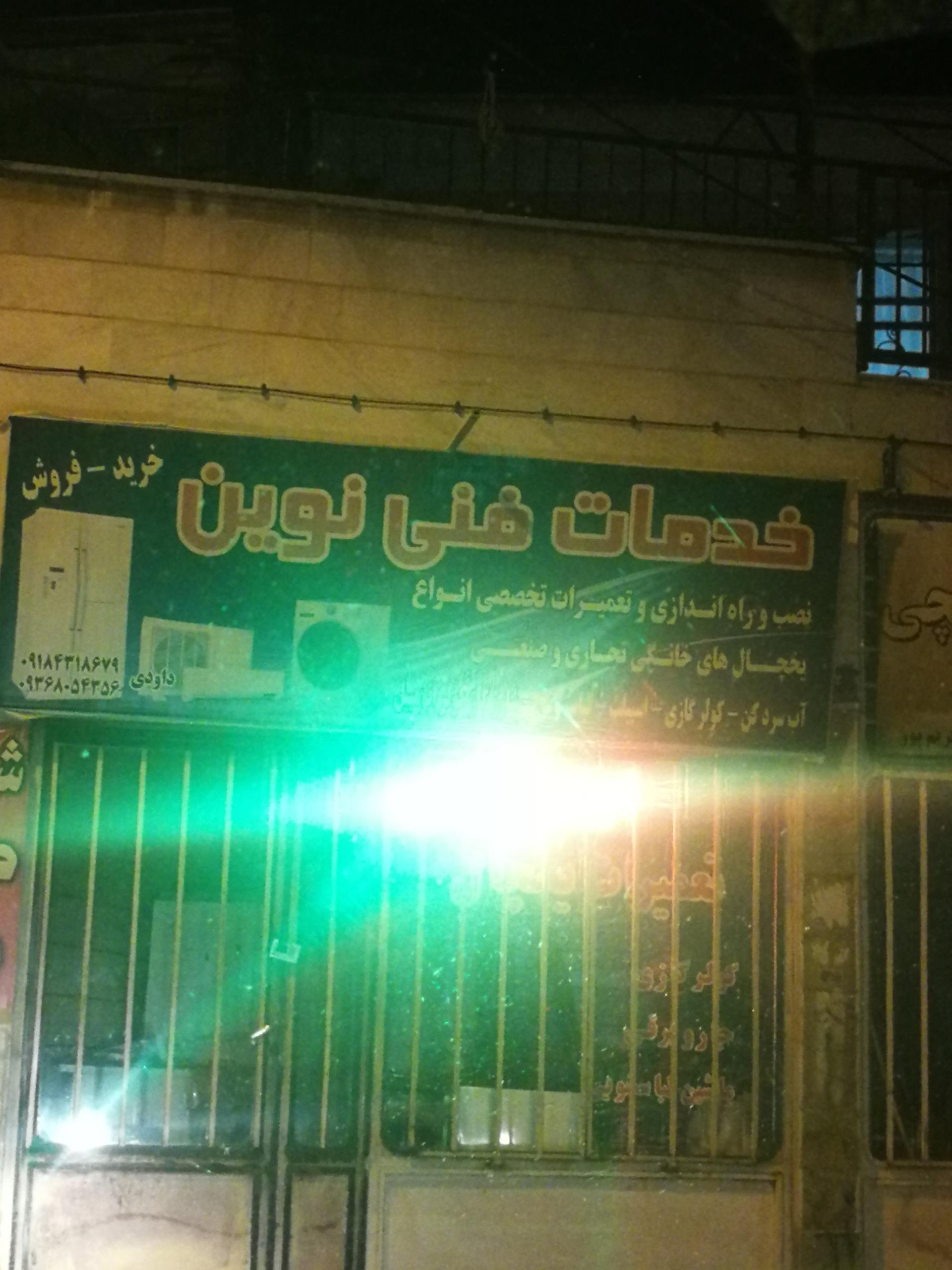 عکس خدمات فنی نوین