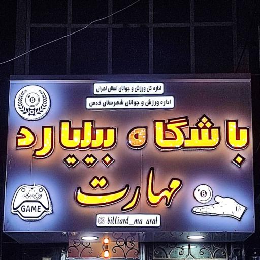 باشگاه بیلیارد مهارت