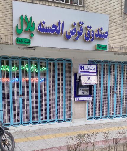 عکس صندوق قرض الحسنه بلال اصفهان