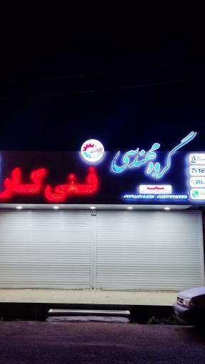 گروه مهندسی فنی کار