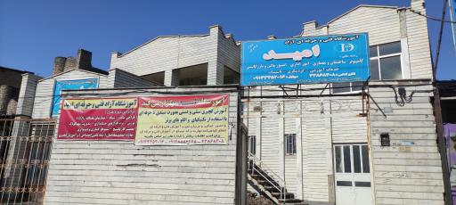 عکس آموزشگاه فنی و حرفه ای آزاد امید