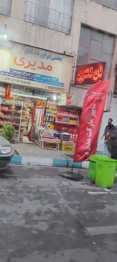 عکس فروشگاه سوپرپروتئین مدیری