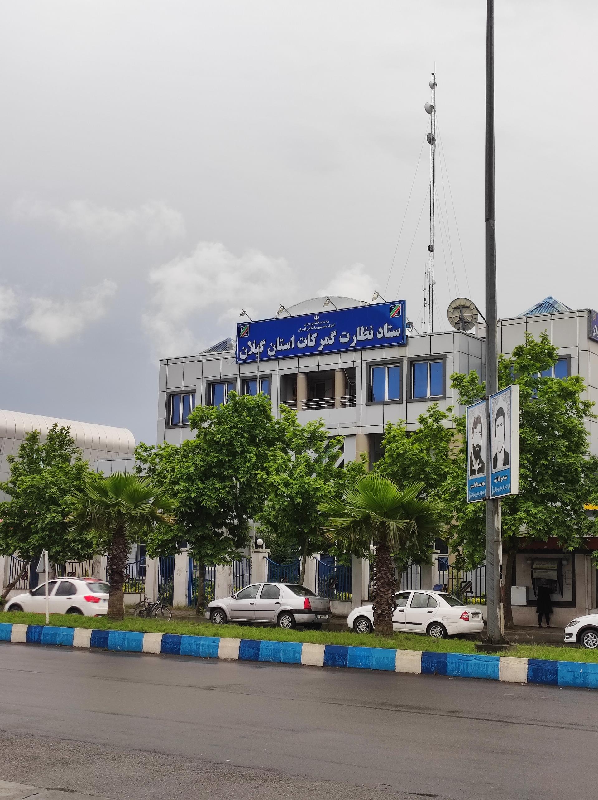 عکس ستاد نظارت گمرکات استان گیلان